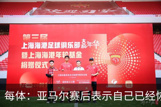 每体：亚马尔赛后表示自己已经恢复 库库雷利亚避开了皇马记者