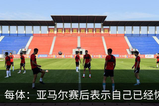 每体：亚马尔赛后表示自己已经恢复 库库雷利亚避开了皇马记者