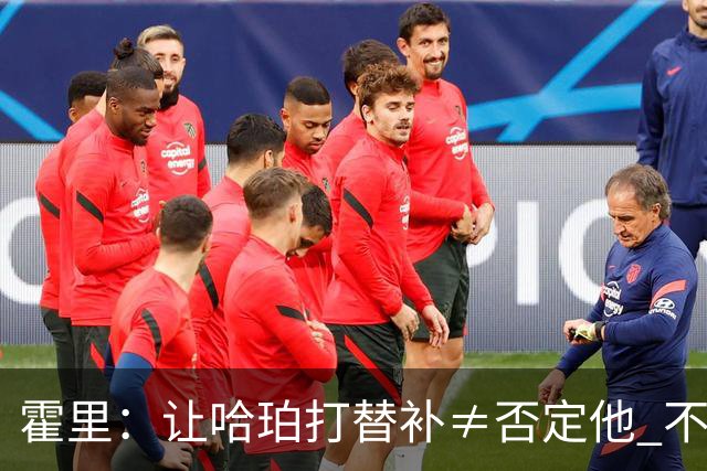 霍里：让哈珀打替补≠否定他 不是说他不是超巨&他正在路上！