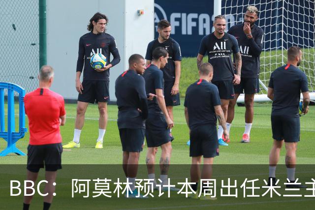 BBC：阿莫林预计本周出任米兰主帅，8月15日季前赛率队对阵曼联